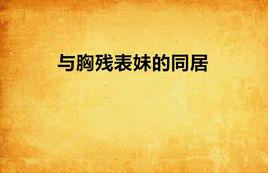 與胸殘表妹的同居 與胸殘表妹的同居