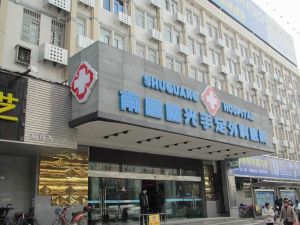 南昌曙光手足外科醫院 南昌曙光手足外科醫院