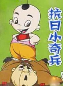 《抗日小奇兵》