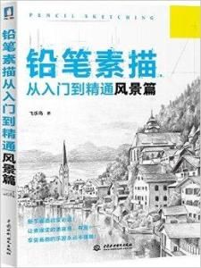 鉛筆素描從入門到精通