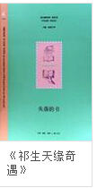 《祁生天緣奇遇》 《祁生天緣奇遇》