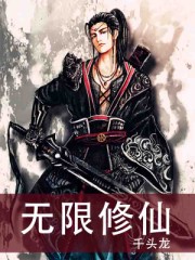 無限修仙