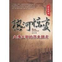 熱河驚變:大清王朝的歷史拐點 熱河驚變:大清王朝的歷史拐點