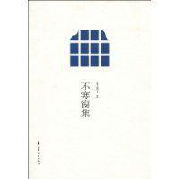 不寒窗集 不寒窗集