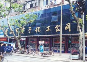 浙江匯德隆實業集團有限公司創建於1987年5月，前身是蕭山市電子化工公司，為國有企業。