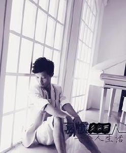 習慣一個人生活 習慣一個人生活