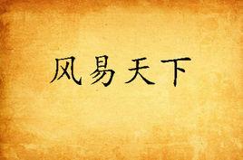 風易天下 風易天下