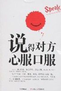 說得對方心服口服