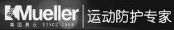 慕樂(Mueller)運動護理用品公司