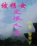 被拐女的愛恨人生 被拐女的愛恨人生