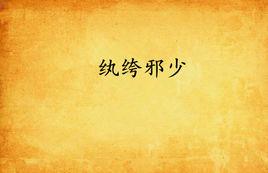 紈絝邪少 紈絝邪少