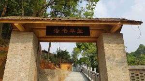 洛書草堂 洛書草堂