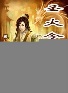 聖火令傳奇 聖火令傳奇