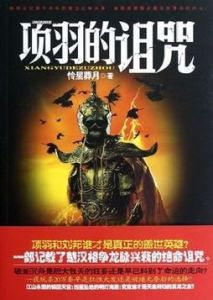 項羽的詛咒 項羽的詛咒