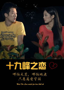 十九峰之戀 十九峰之戀