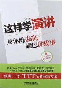 這樣學演講 這樣學演講