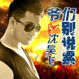 爺們別說累 爺們別說累