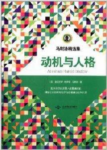 馬斯洛精選集:動機與人格 馬斯洛精選集:動機與人格