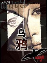 《烏鴉》