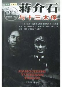 蔣介石與十三太保 蔣介石與十三太保