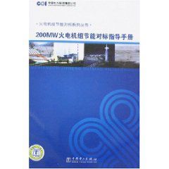 200MW火電機組節能對標指導手冊 200MW火電機組節能對標指導手冊
