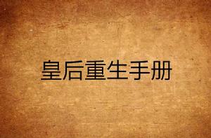 皇后重生手冊 皇后重生手冊