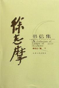 徐志摩書信集