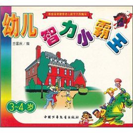 幼兒智力小霸王 幼兒智力小霸王