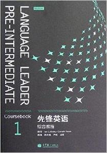 先鋒英語綜合教程1 先鋒英語綜合教程1