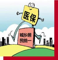 城鄉醫保並軌