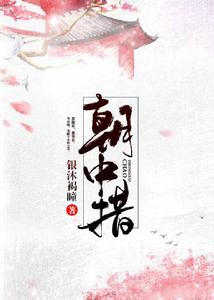 朝中措:攝政王妃全攻略 朝中措:攝政王妃全攻略