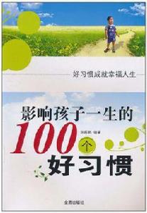影響孩子一生的100個好習慣