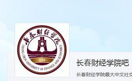 長春財經學院吧 長春財經學院吧