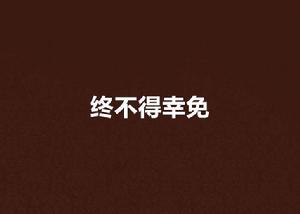 終不得倖免 終不得倖免