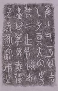 叔上匜銘文拓片 