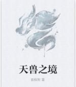 天獸之境 天獸之境