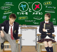 《不良仔與眼鏡妹》日劇