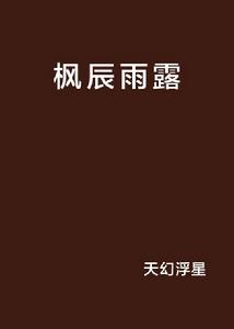 楓辰雨露 楓辰雨露