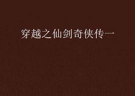 穿越之仙劍奇俠傳一 穿越之仙劍奇俠傳一