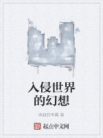 入侵世界的幻想 入侵世界的幻想