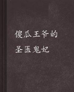 傻瓜王爺的聖醫鬼妃 傻瓜王爺的聖醫鬼妃