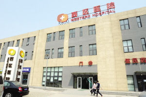 西區醫院 西區醫院