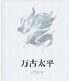 萬古太平 萬古太平