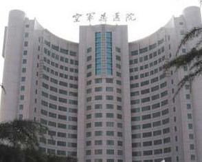 中國人民解放軍空軍總醫院 中國人民解放軍空軍總醫院