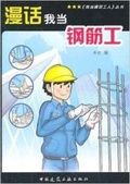 漫話我當鋼筋工 漫話我當鋼筋工