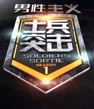 男性主義士兵突擊 男性主義士兵突擊