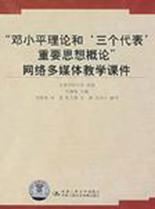 “鄧小平理論和‘三個代表’重要思想概論”網路多媒體教學課件 “鄧小平理論和‘三個代表’重要思想概論”網路多媒體教學課件