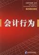 會計行為 會計行為