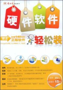 硬體軟體輕鬆裝 硬體軟體輕鬆裝