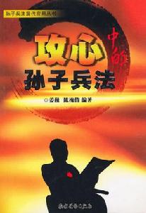 攻心中的孫子兵法 攻心中的孫子兵法
